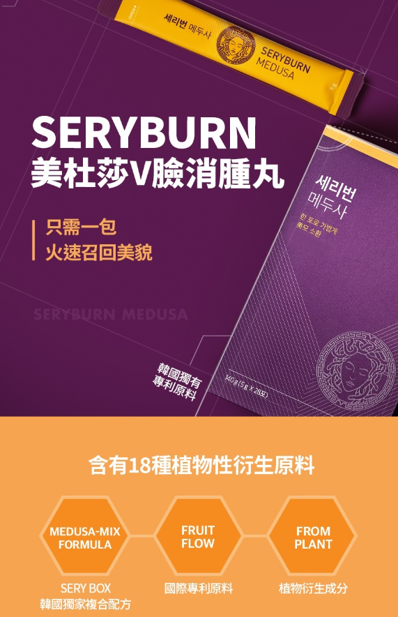 【直播】Sery Box SERYBURN LL0513905 美杜莎V臉消腫丸