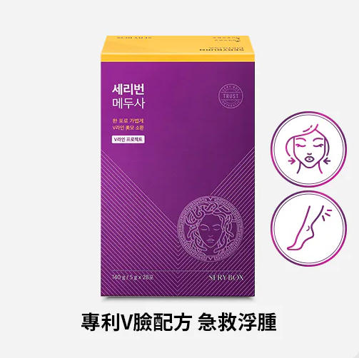 【直播】Sery Box SERYBURN LL0513905 美杜莎V臉消腫丸