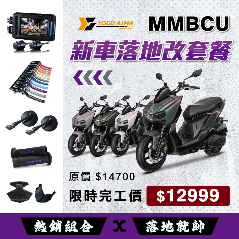 MMBCU 新車落地改套餐 原價 $14700｜購買新車限時完工價 $12999
