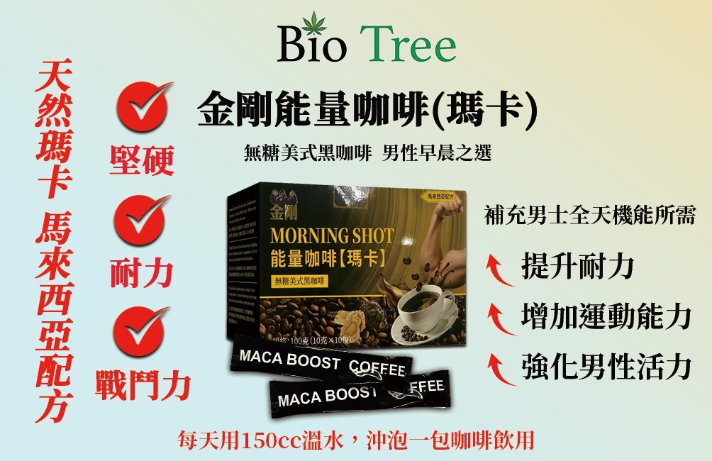 馬來西亞 - BIO-TREE - 金剛 – MORNING SHOT COFFEE 能量咖啡 MACA 瑪卡 (無糖美式黑咖啡) – 一盒/10包