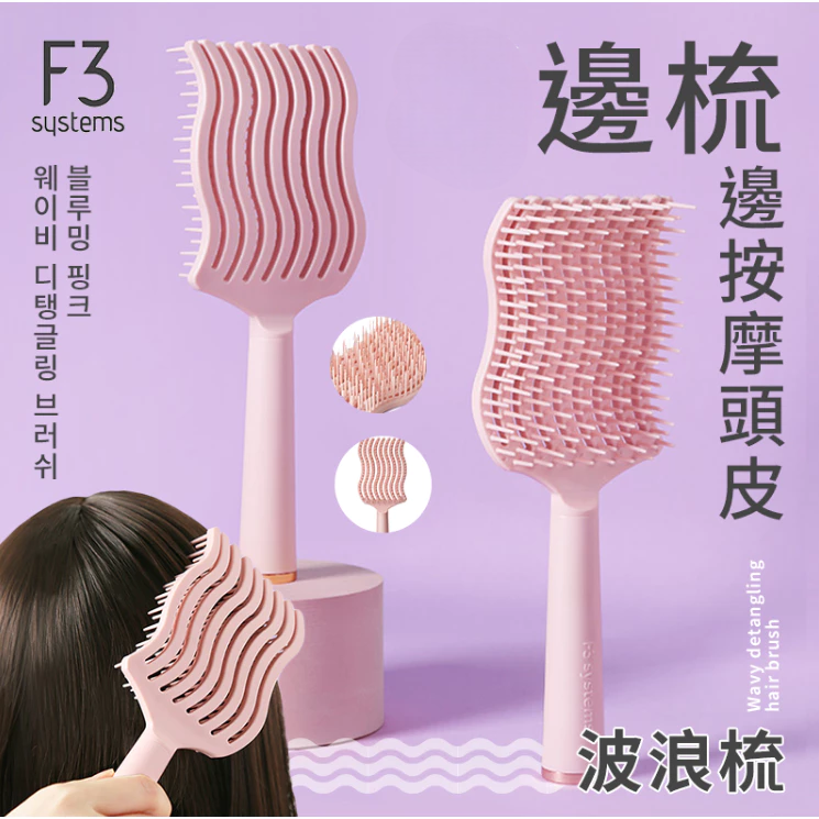 預 購 產 品丨F3 Systems wave detangling hair brush 可立式波浪順髮梳 不扯髮打結 粉紅色