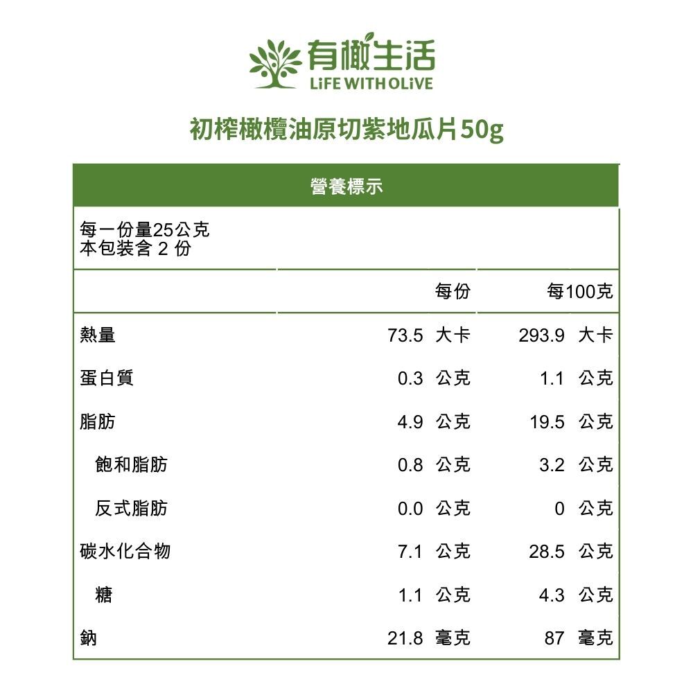 初榨橄欖油原切紫地瓜片50g