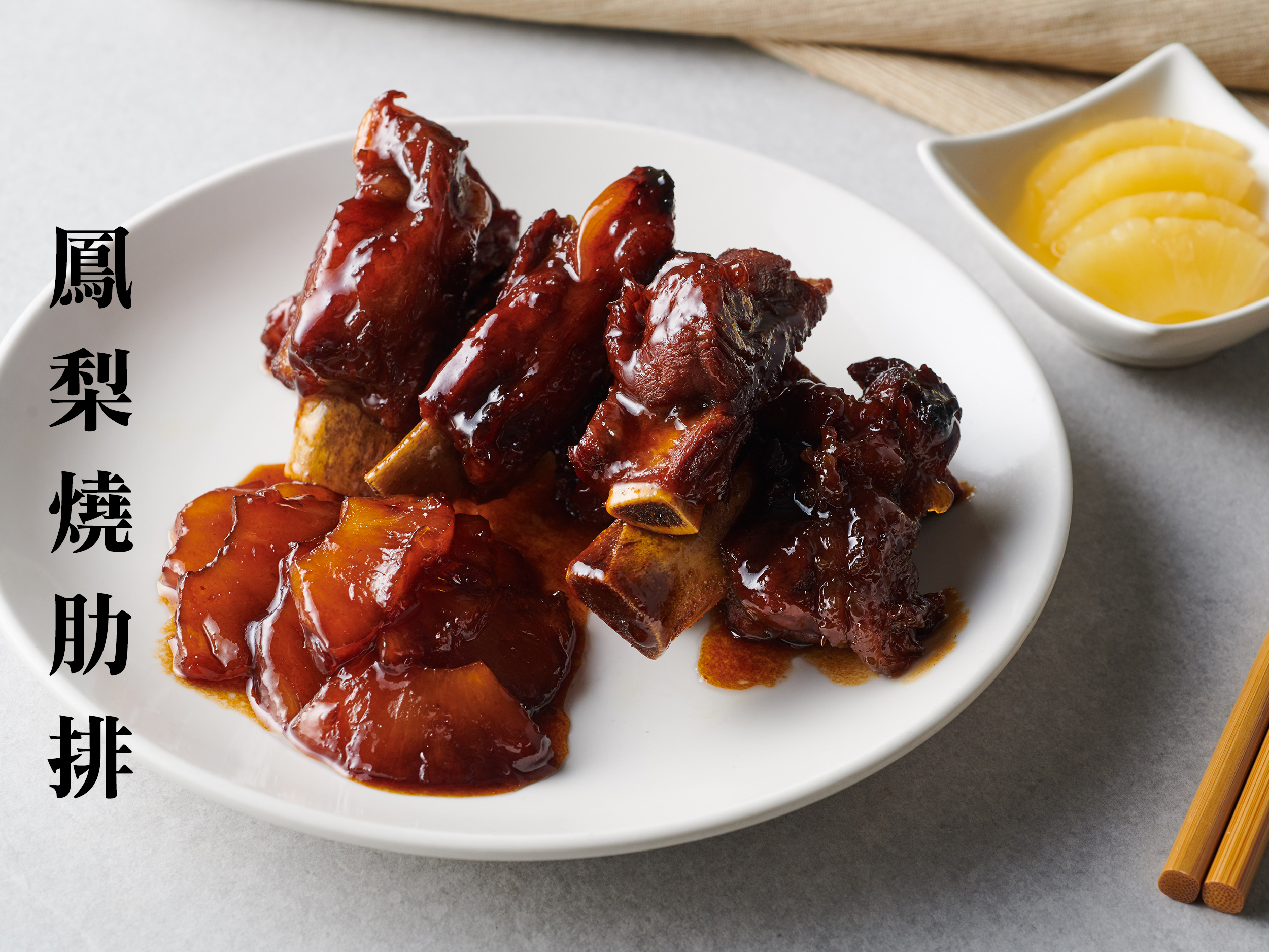 鳳梨燒肋排