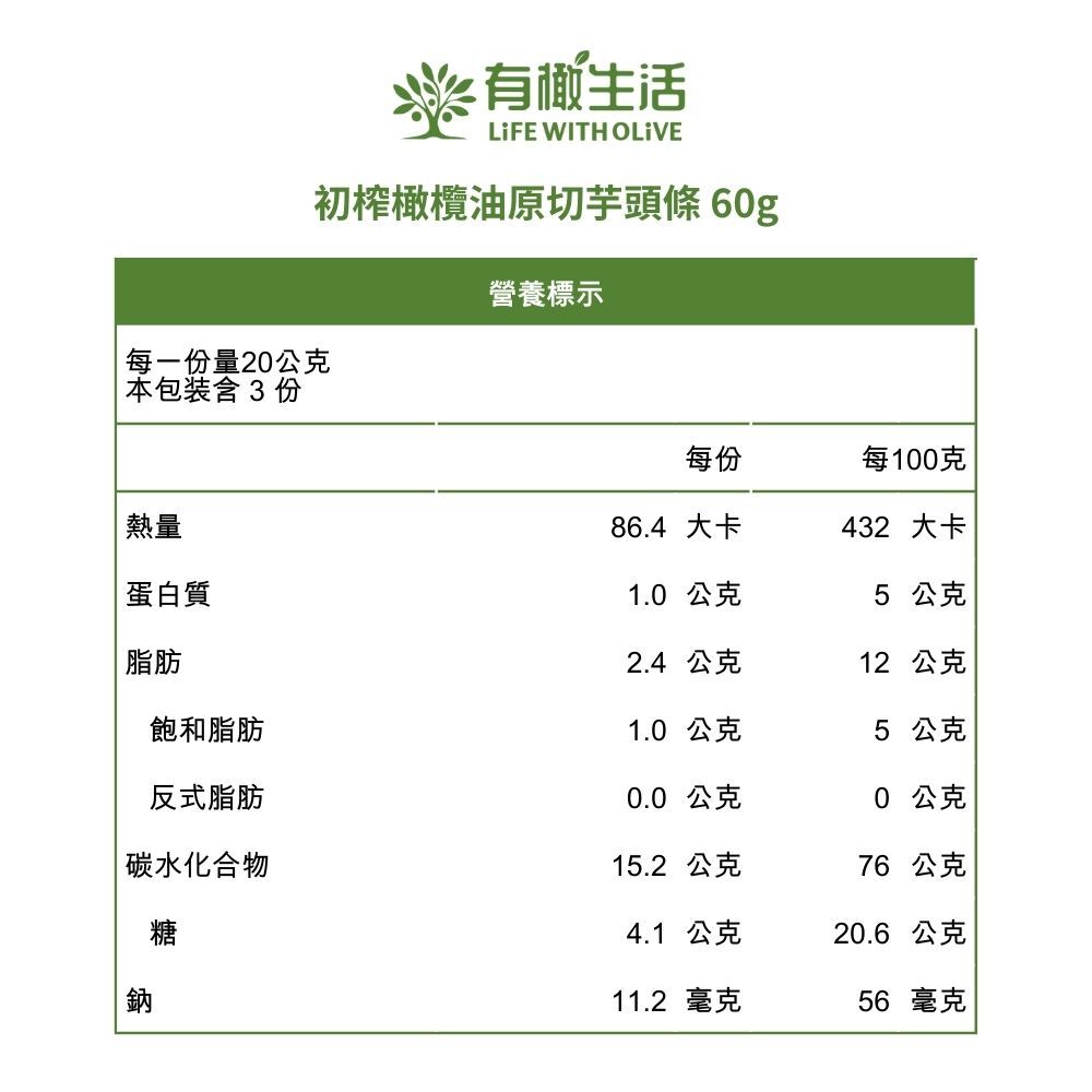 初榨橄欖油原切芋頭條 60g