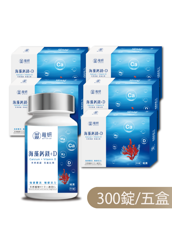 【灌鈣高手】唯妍 天然海藻鈣鎂+D+K2(素食)5盒