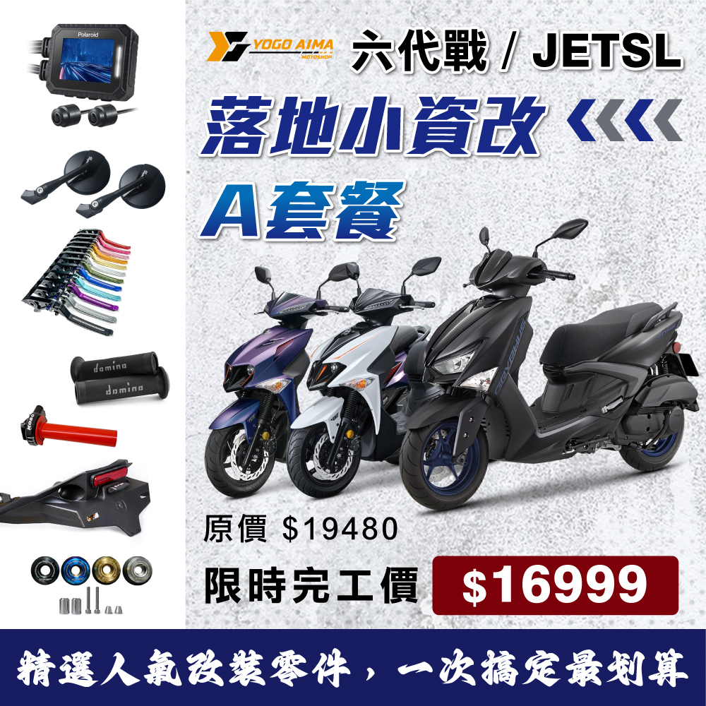 JETSL / 六代勁戰 新車落地改 A 套餐 原價 $19480｜購買新車限時完工價 $16999