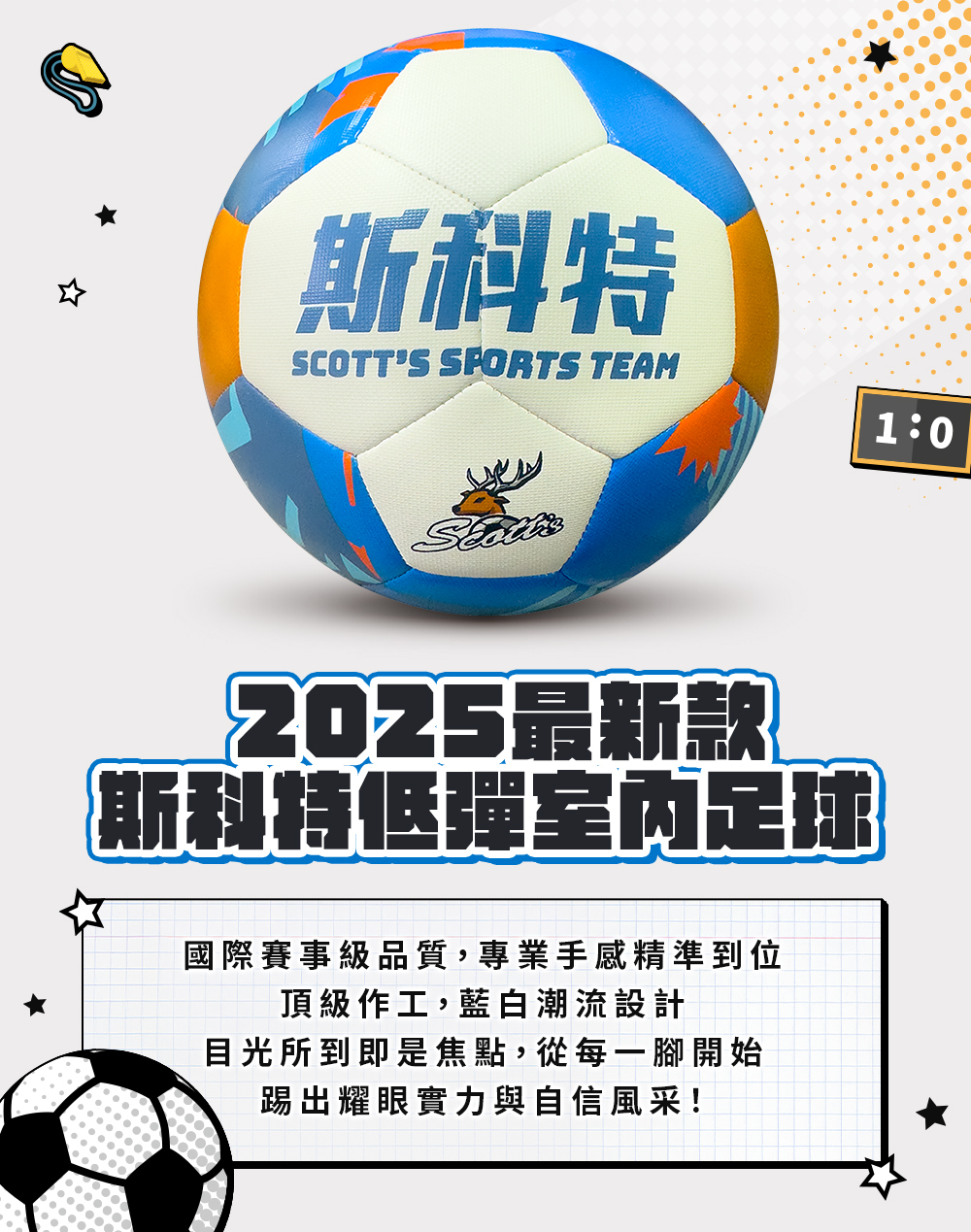 2025斯科特室內低彈足球
