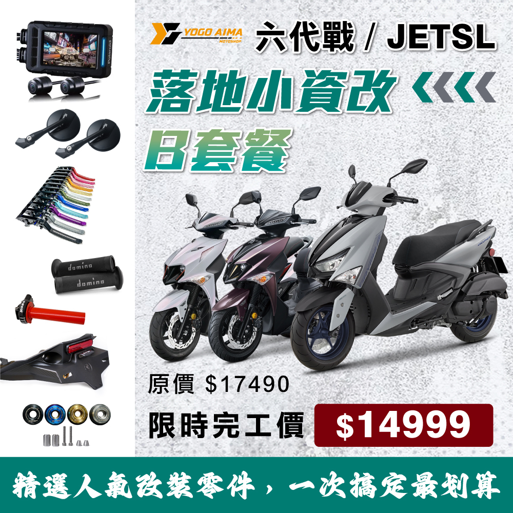 JETSL / 六代勁戰 新車落地改 B 套餐 原價 $17490｜購買新車限時完工價 $14999