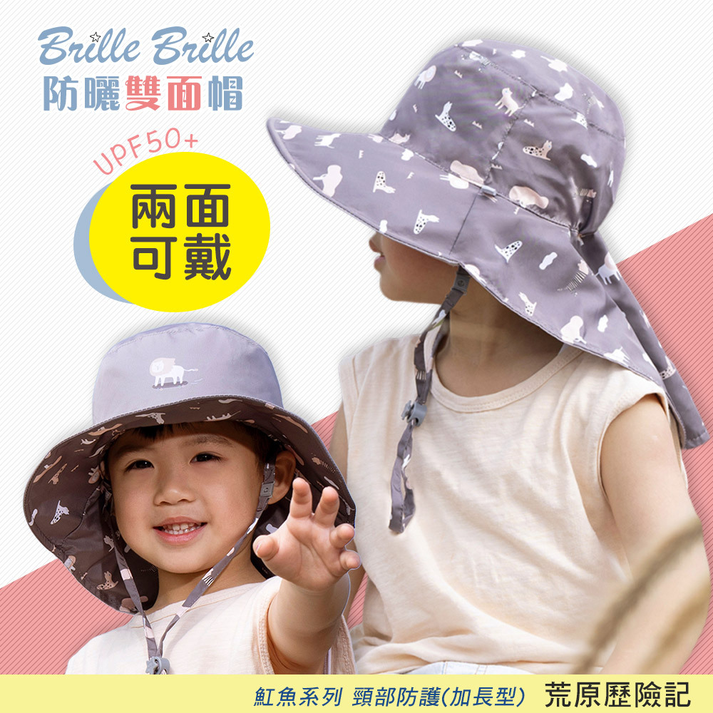 【Brille Brille】兒童防曬帽 魟魚系列Manta Ray 頸部防護 加長型-荒原歷險記