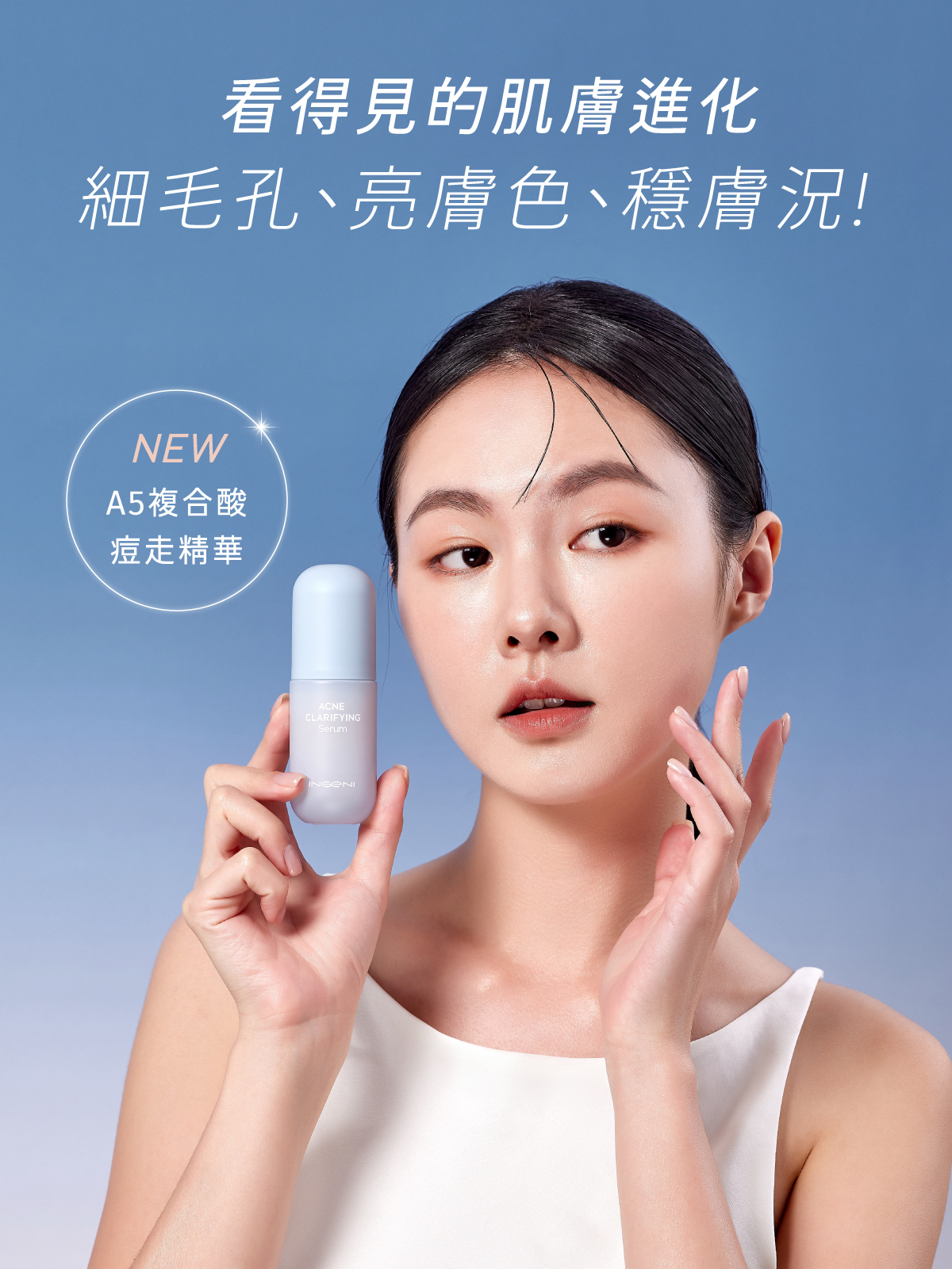 INGENI A5複合酸痘走精華，毛孔、膚色、膚況三效進化，打造穩定透亮肌膚
