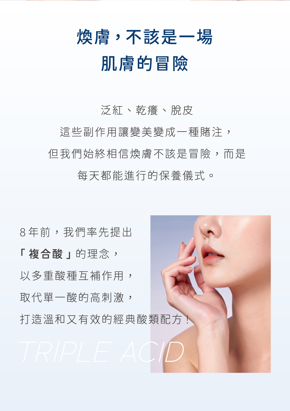 以溫和又有效的經典酸類配方，讓煥膚成為每天都能進行的保養儀式