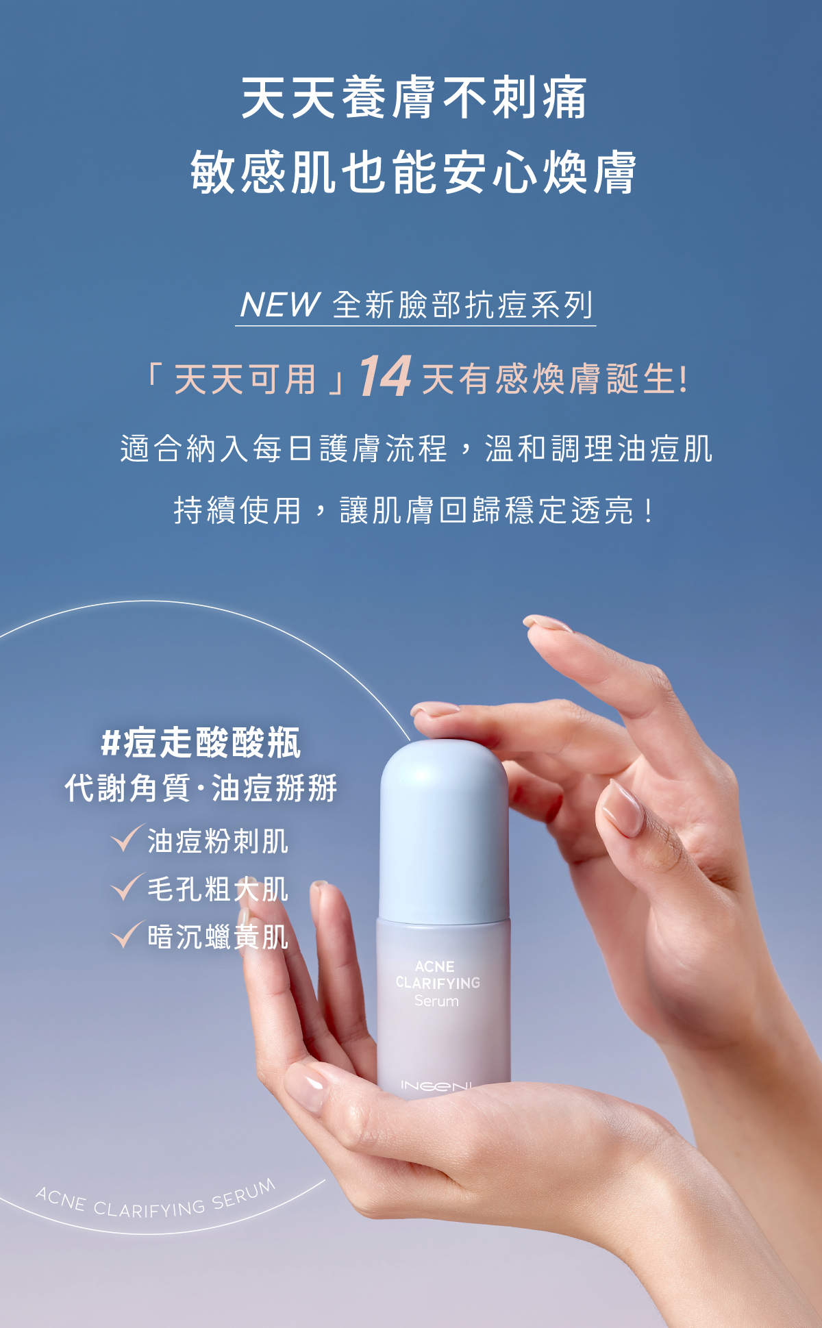 溫和調理油痘肌持續使用，讓肌膚回歸穩定透亮