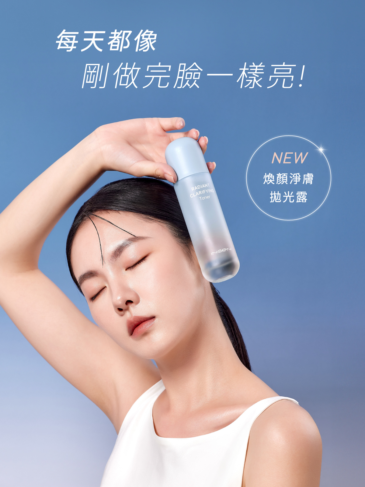 INGENI煥顏淨膚拋光露，打造發光肌膚，一瓶天天用的溫和煥膚調理產品