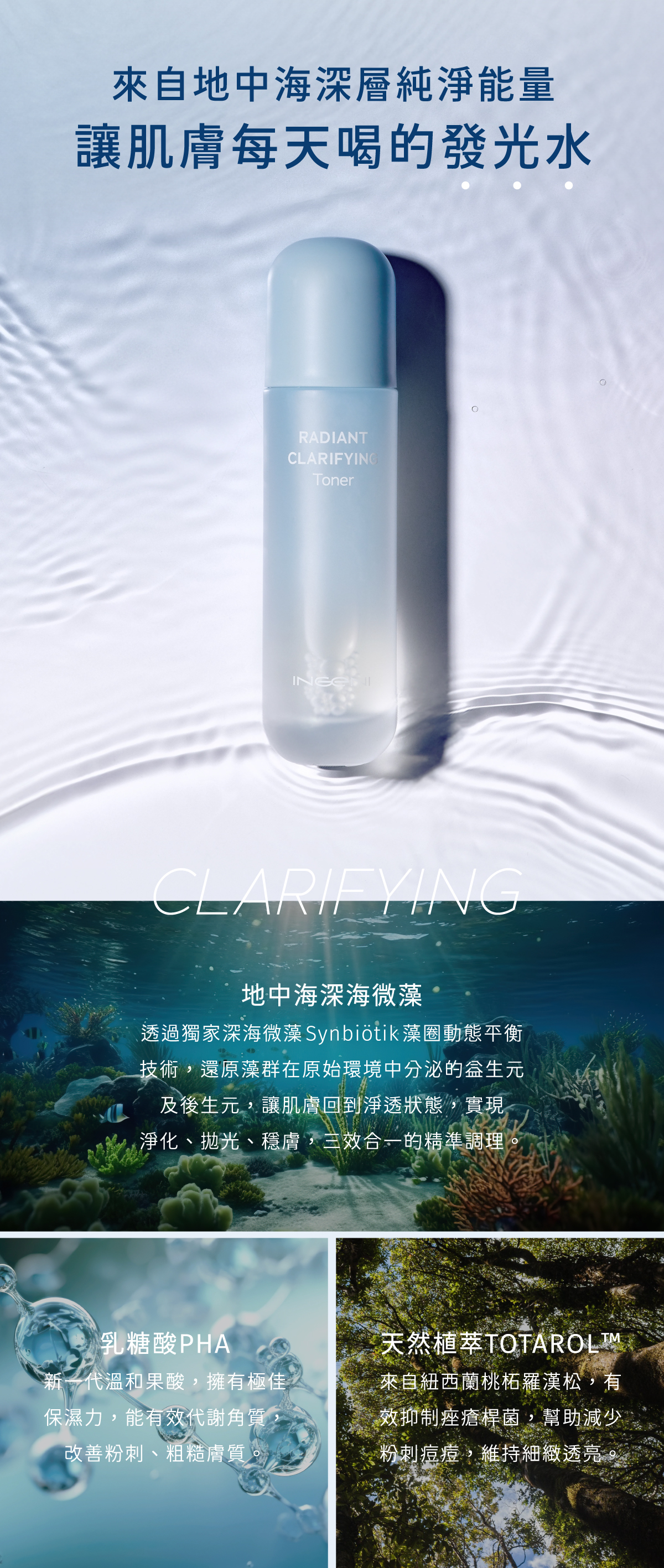 地中海深海微藻、Totarol植萃、PHA果酸改善粉刺及粗糙膚質，維持細緻透亮