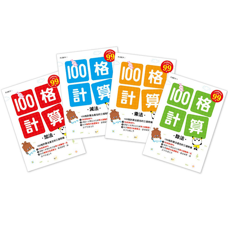100格計算—加減乘除．4冊