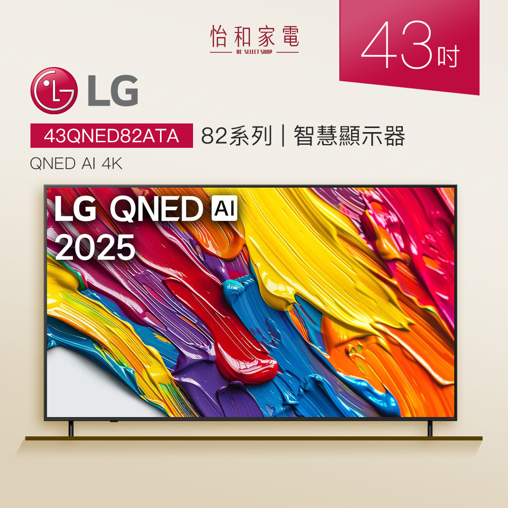 【結帳現折】LG 43吋 QNED 4K 智慧顯示器 82系列 43QNED82ATA