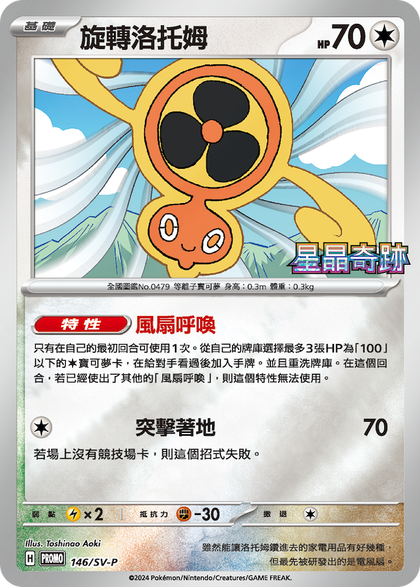 【PROMO 146/SV-P】旋轉洛托姆 PROMO