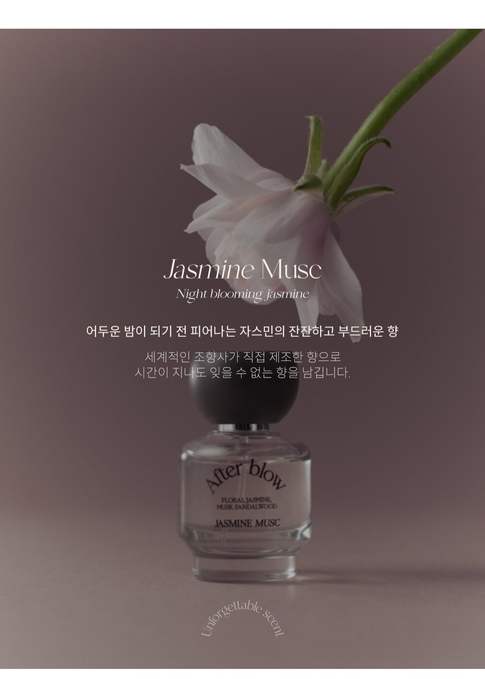 【預購】After Blow 淡香精- 02 Jasmine Musc