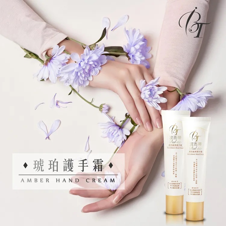 BT-波而蒂琥珀滋養護手足霜