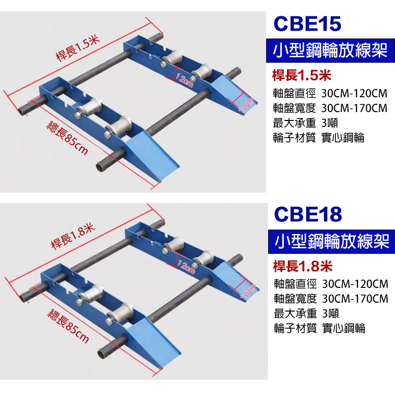附發票｜電纜光線放線架｜CBE/CBS/CBC 放線架 電纜放線架 3頓/5頓 1.5米/1.8米