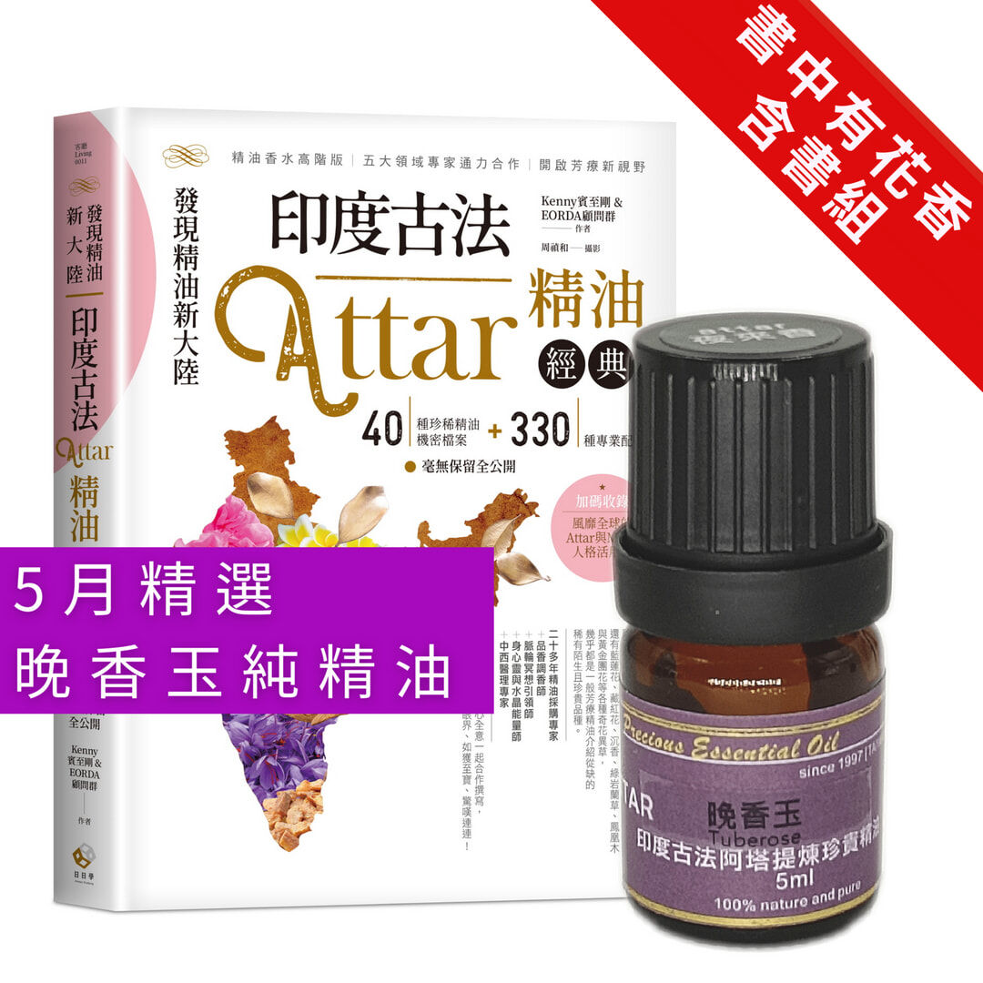 【書中有花香】《印度古法Attar精油經典》x晚香玉(夜來香)檀香底Attar純精油5ml(有含書)