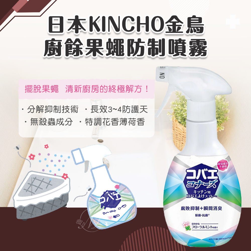 日本KINCHO金鳥廚餘果蠅防制噴霧-花香薄荷250ml
