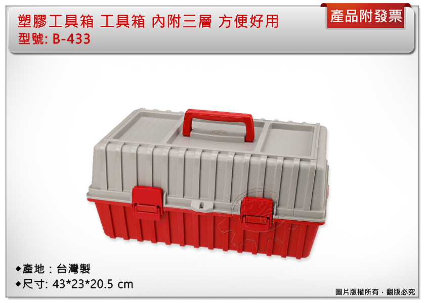＊中崙五金【附發票】 塑膠工具箱 工具箱 內附三層 方便好用 B-433 台灣製