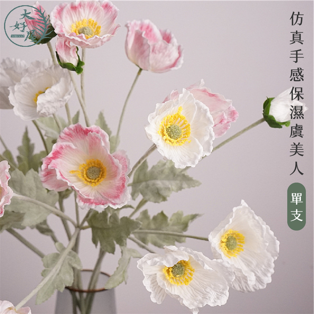 仿真手感保濕虞美人 (罌粟花)