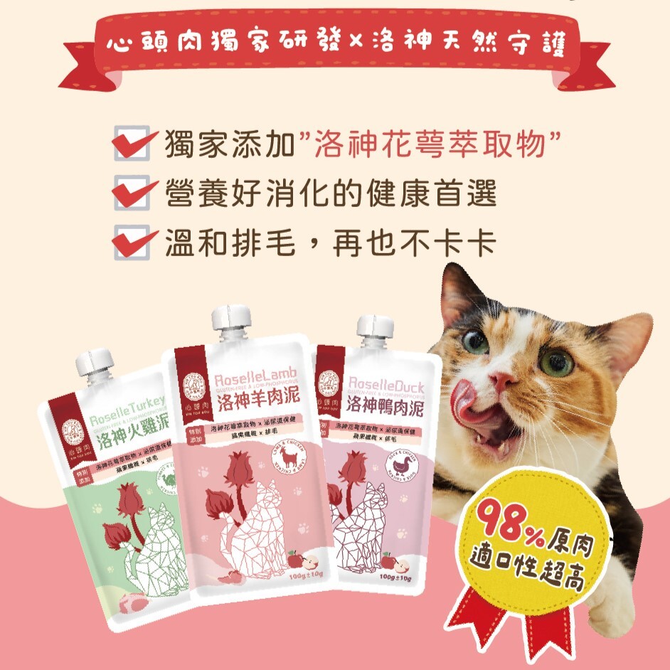 Xintourou 心頭肉｜貓咪洛神主食包餐包100g ( 機能餐包.泌尿道保健餐包)