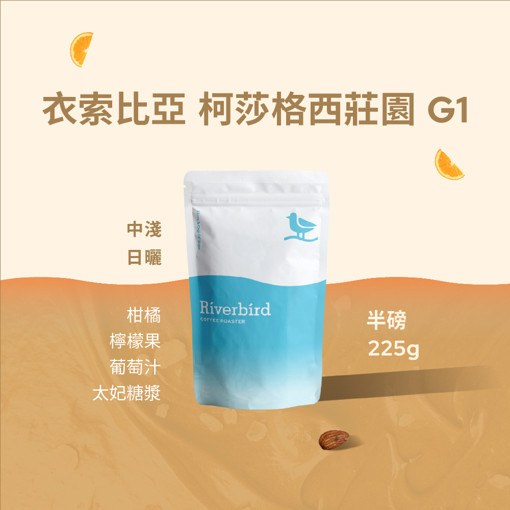【Riverbird】《225g》衣索比亞 柯莎格西莊園 G1 中淺焙/日曬