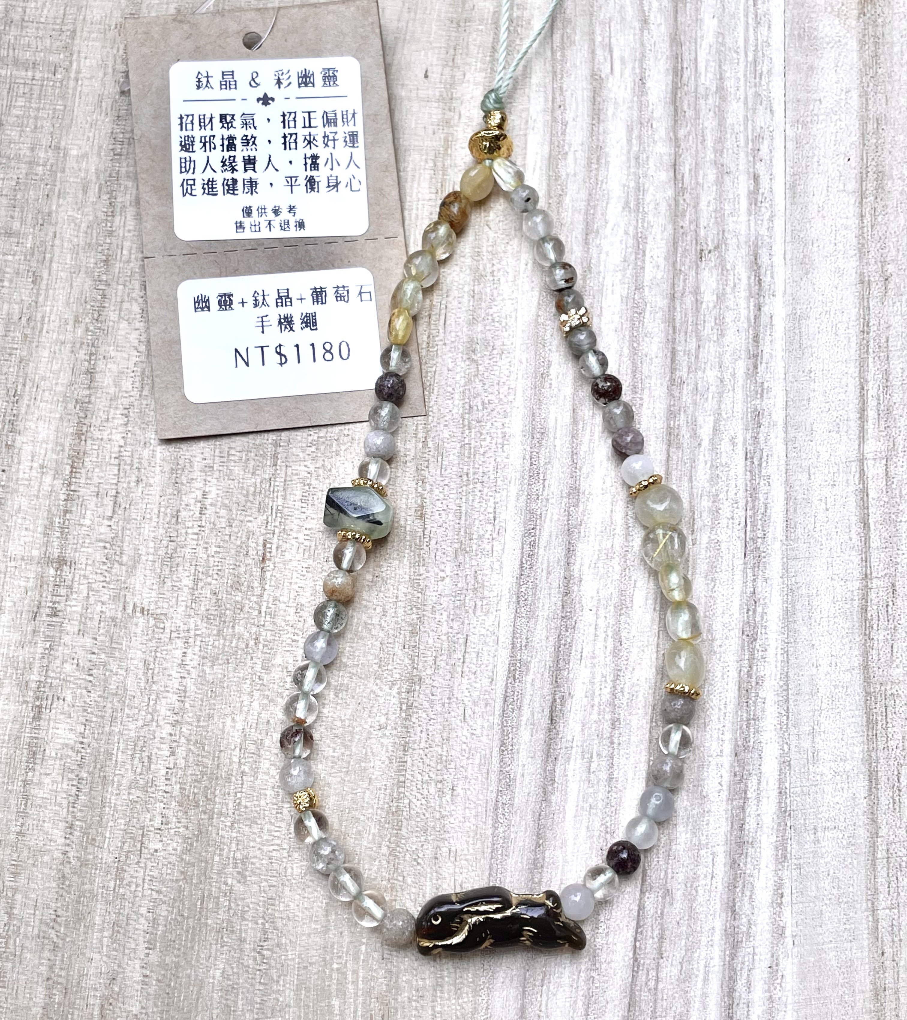 幽靈+鈦晶+葡萄石🐰手機繩