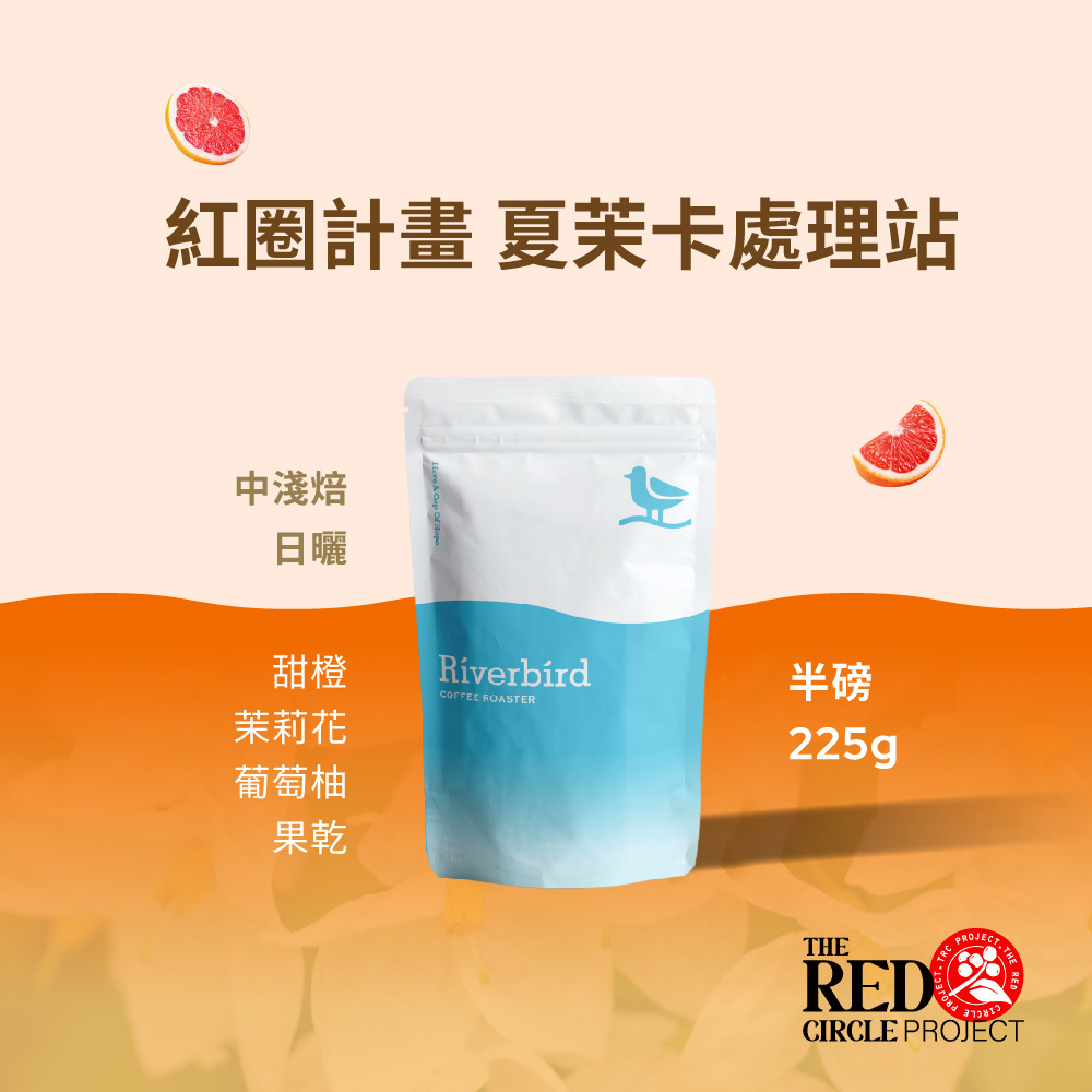 【Riverbird】《225g》紅圈計畫 夏茉卡處理站