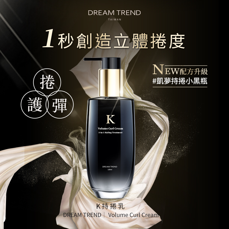 DREAMTREND 凱夢 K持捲乳100ml【AK017】