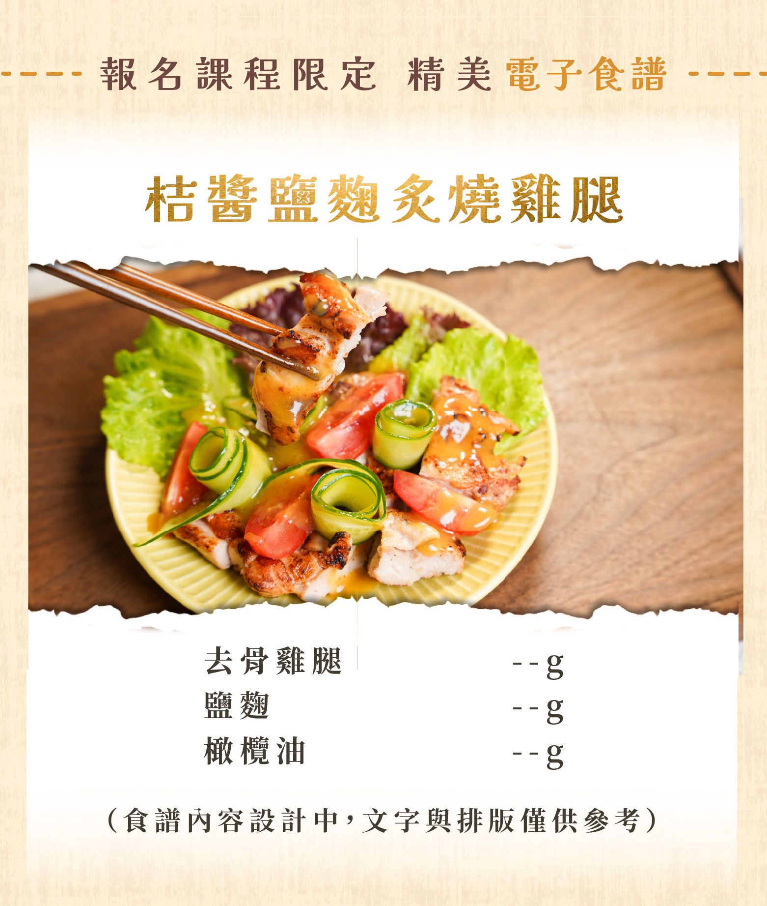 “報名heymaster找課程限定-禾豐田食料理課程專屬食譜圖”