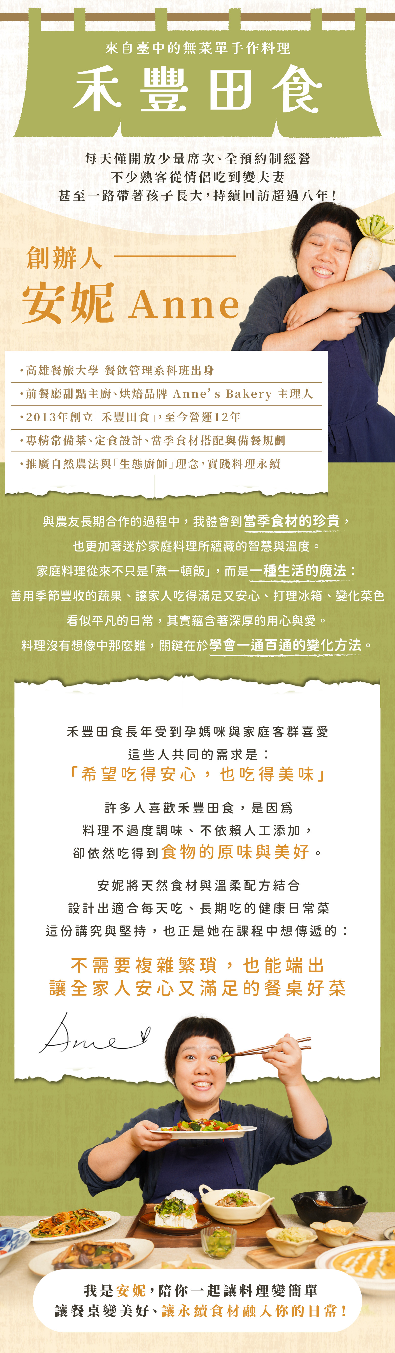 “課程老師安妮的介紹圖，搭配個人照片與料理經歷與教學理念，強調專業背景與理念”