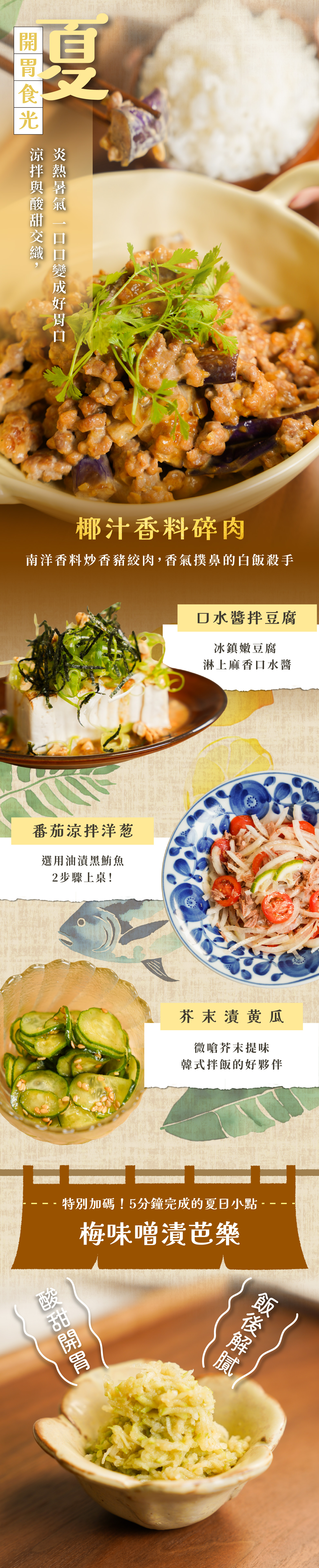 “料理課程中能學到的夏季品項，包含香料碎肉、醬拌豆腐、涼拌洋蔥、醬漬黃瓜、味噌漬芭樂，強調這五款料理成品的特色與精美外觀”