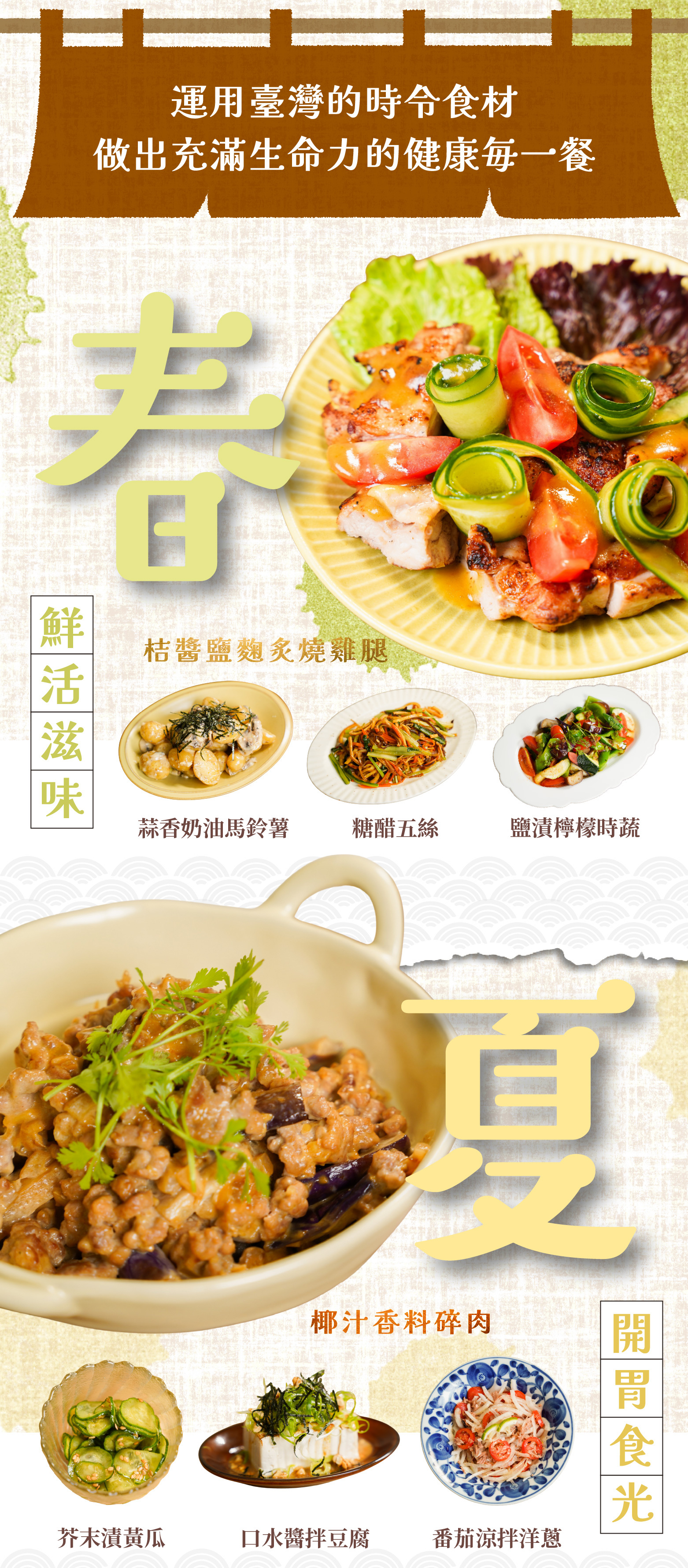 禾豐田食料理線上課程中，能學到的春季與夏季料理總覽
