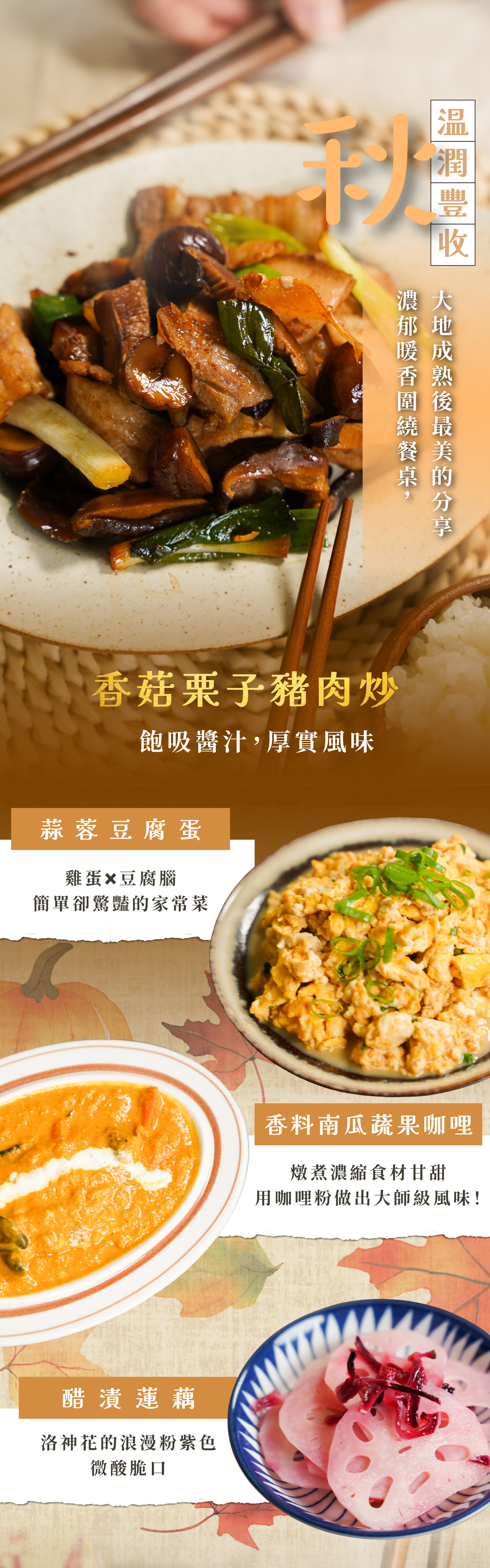 “料理課程中能學到的秋季品項，包含香菇栗子豬肉炒、芙蓉豆腐蛋、南瓜咖哩、醋漬蓮藕，強調這四款料理成品的特色與精美外觀”