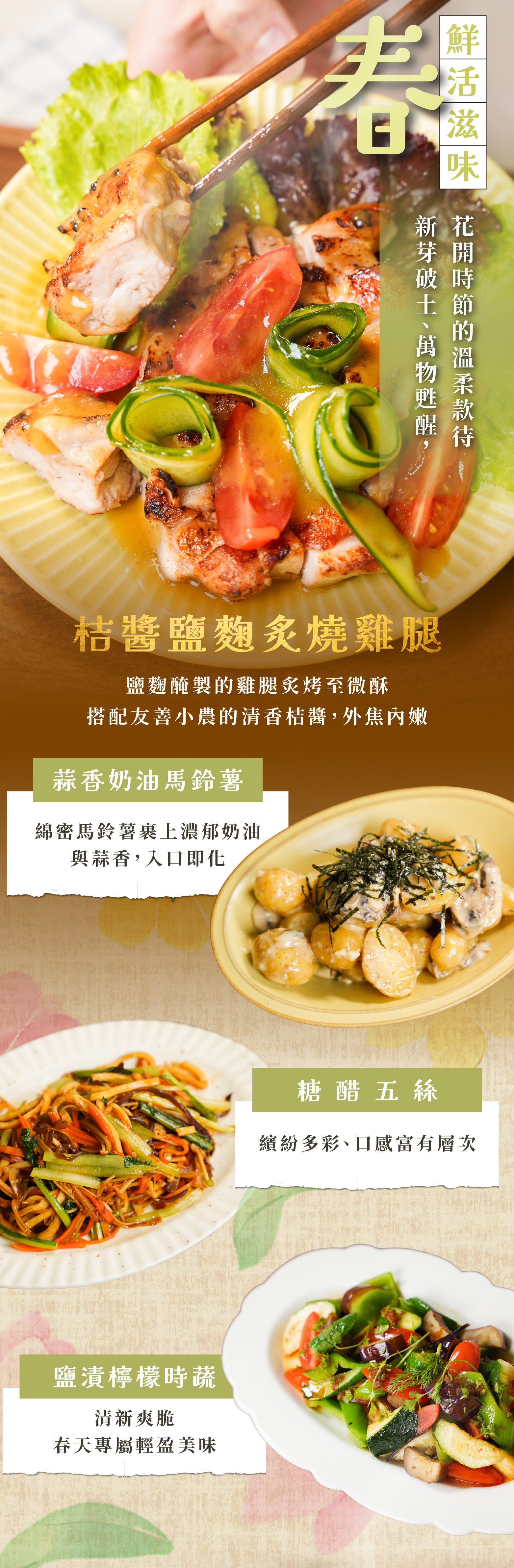 “料理課程中能學到的春季品項，包含炙燒雞腿、奶油馬鈴薯、糖醋五絲、時蔬，強調這四款料理成品的特色與精美外觀”