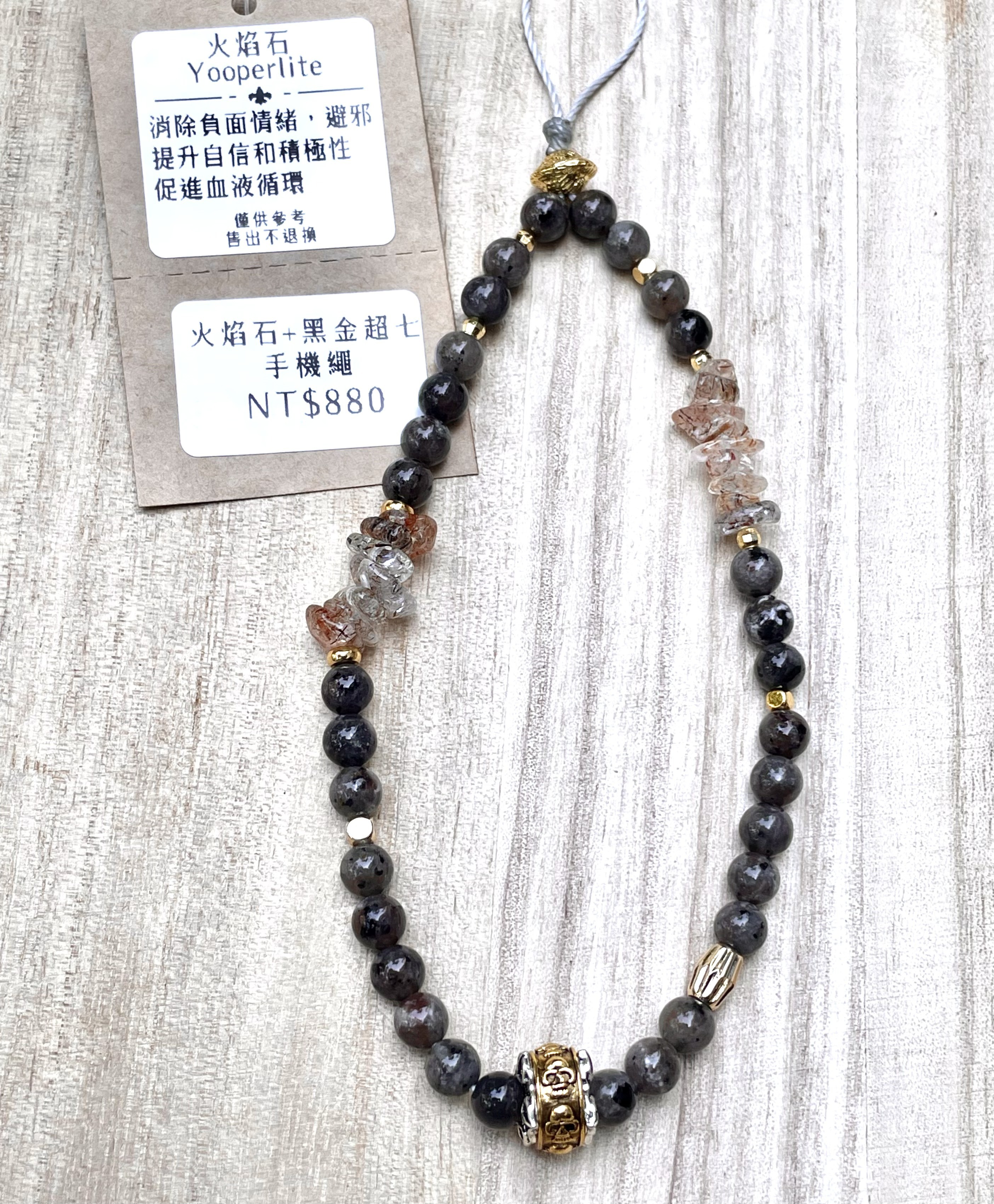 火焰石+黑金超七 手機繩