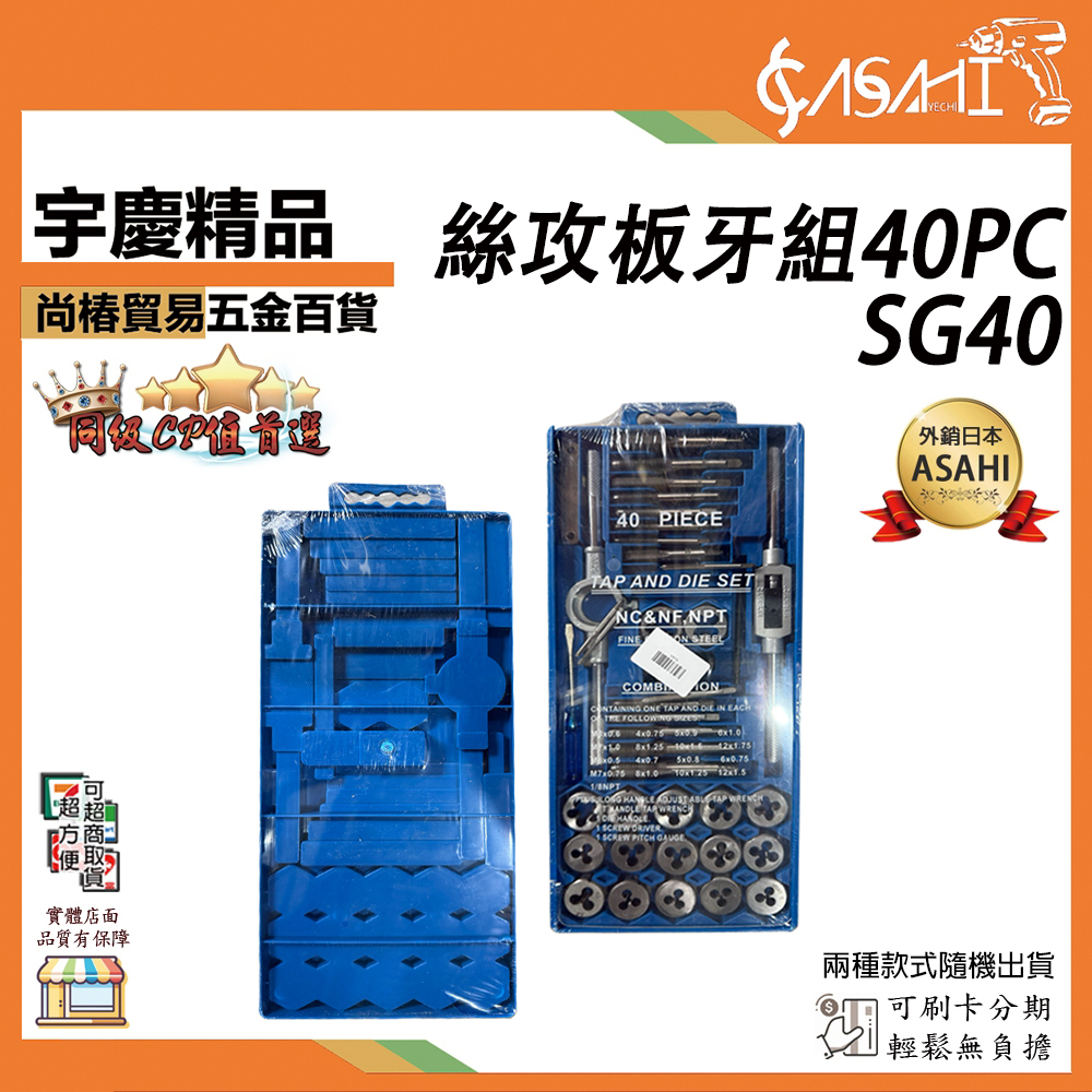 附發票｜SG40 絲攻板牙組40PC｜絲錐板牙套裝 手用絲攻扳手 板牙 公制絲攻組合套裝 款式隨機出貨