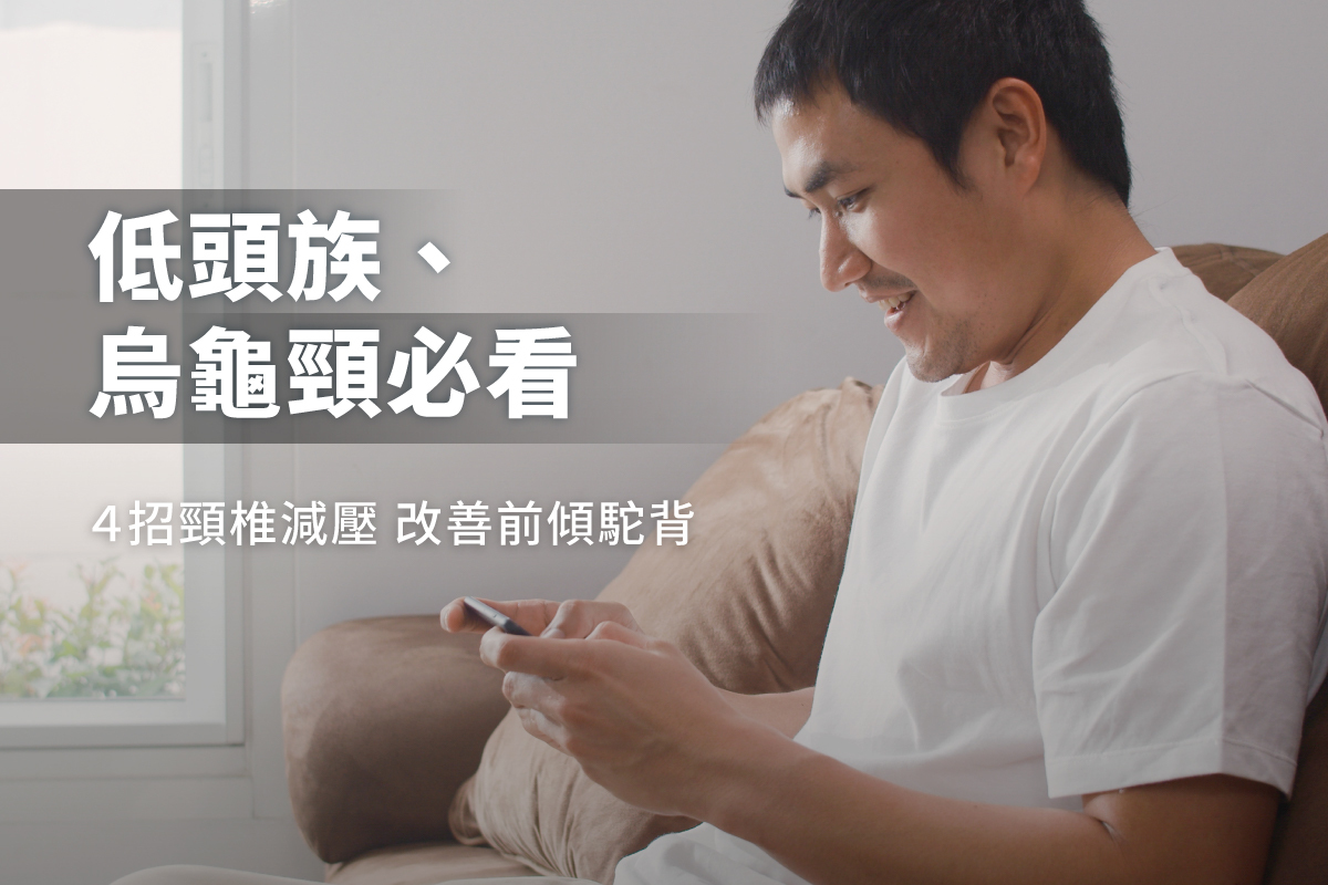 低頭族、烏龜頸必看：頸椎減壓4招，有效改善頭前傾駝背問題