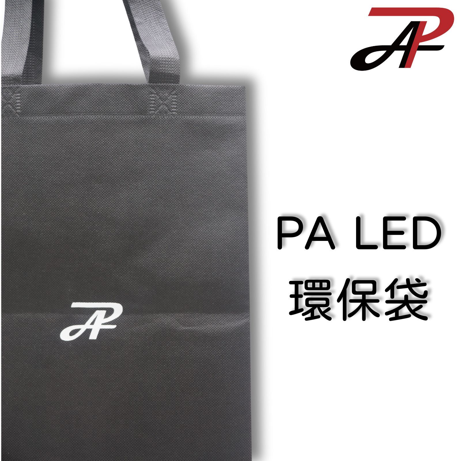 【PA LED】環保袋 購物袋 攜帶方便 旅行 外出 百搭 收納方便 小巧