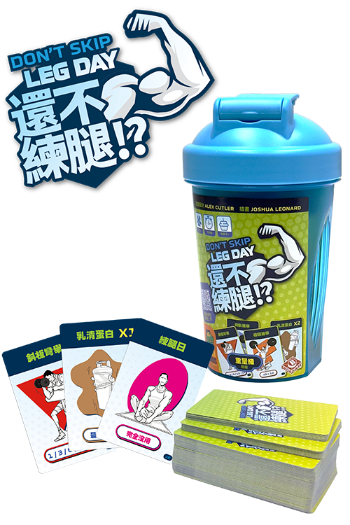 Don't Skip Leg Day/還不練腿!?
