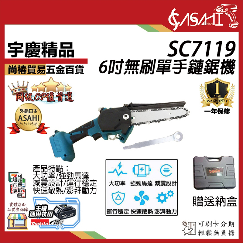 附發票｜SC7119｜無刷單手鏈鋸機 6吋刀鋸 無刷 馬刀鋸 36目 電鍊鋸