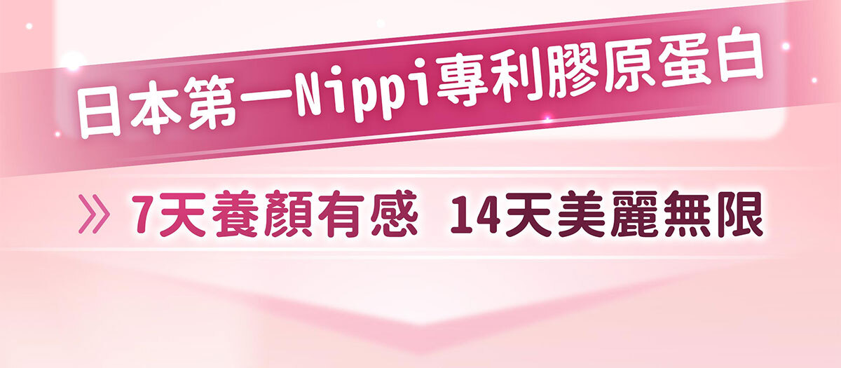 日本NIPPI膠原蛋白-不上妝的好氣色-嚴萃保健-10