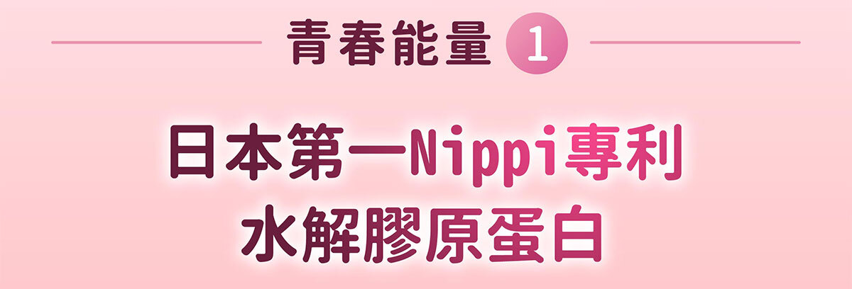 日本NIPPI膠原蛋白-不上妝的好氣色-嚴萃保健-17