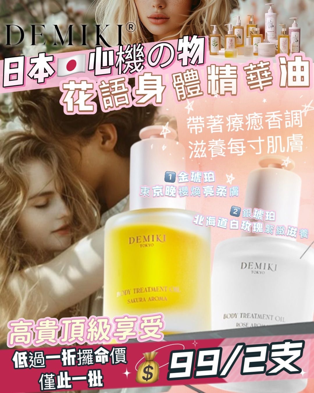日本🇯🇵DEMIKI心機の物🌸🌺花語香氛身體精華油
