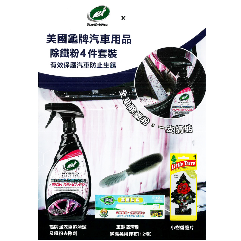 美國龜牌 - 除鐵粉4件套裝