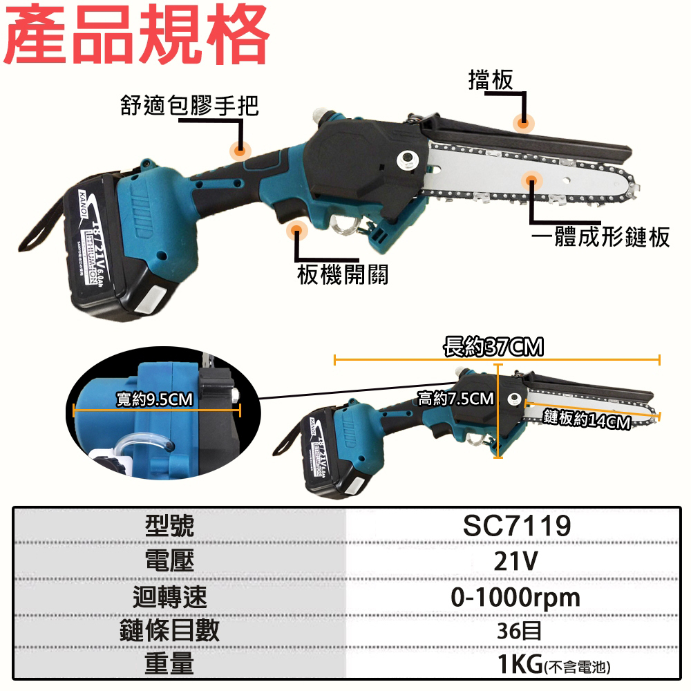 附發票｜SC7119｜無刷單手鏈鋸機 6吋刀鋸 無刷 馬刀鋸 36目 電鍊鋸